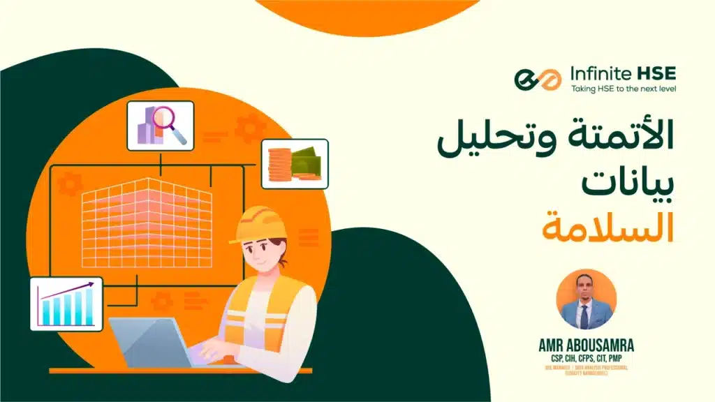 الأتمتة وتحليل بيانات السلامة، دورة احترافية مقدمة من Infinite HSE