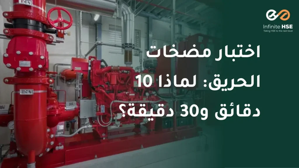 اختبار مضخات الحريق: لماذا 10 دقائق و30 دقيقة؟