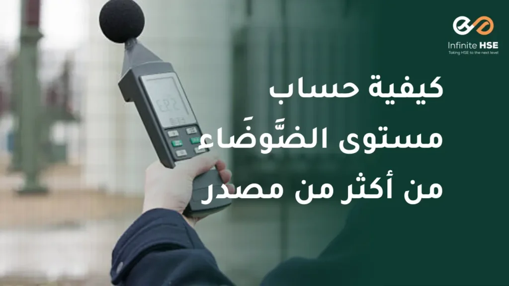 حساب الضوضاء من أكثر من مصدر