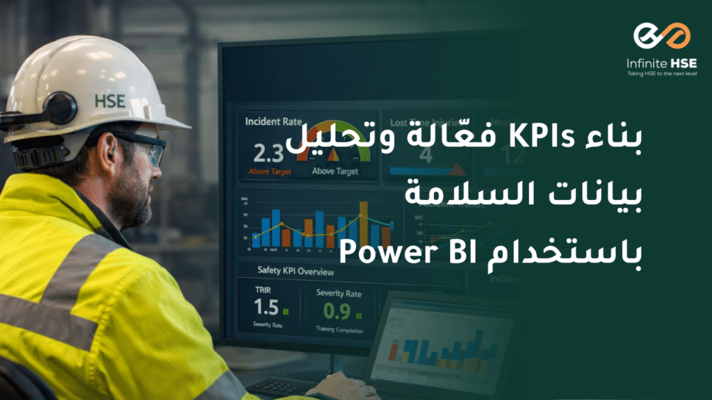 مهندس سلامة يحلل مؤشرات KPI لبيانات السلامة باستخدام Power BI Dashboard