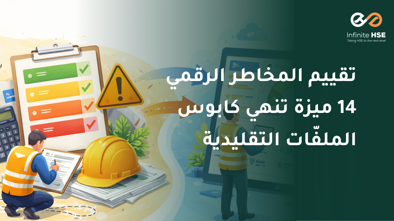 مقارنة بين تقييم المخاطر التقليدي والرقمي توضح الفرق في الكفاءة والدقة والتنظيم