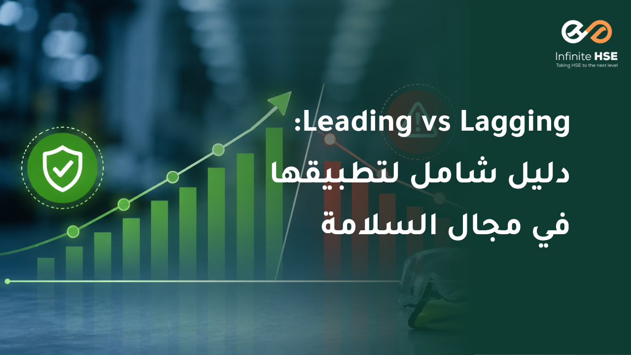 الفرق بين المؤشرات الاستباقية (Leading) واللاحقة (Lagging) في برامج السلامة المهنية | مخطط يُظهر تكامل مؤشرات الأداء في نظام إدارة الصحة والسلامة المهنية