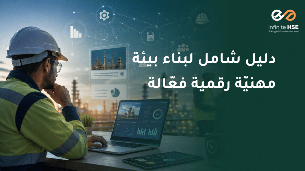 مختصو السلامة المهنية يتفاعلون مع المحتوى الرقمي المتخصص على منصات التواصل المهني | بيئة مهنية رقمية متكاملة تدعم التطوير المستمر في مجال الصحة والسلامة المهنية
