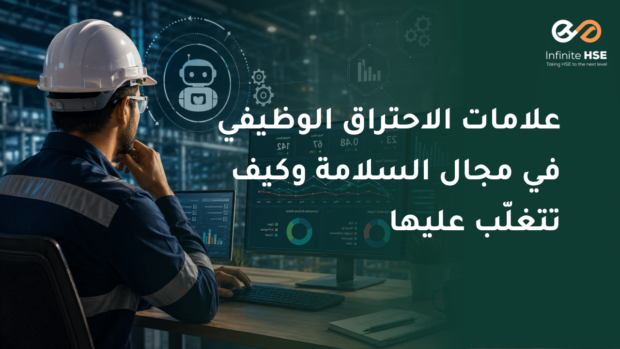 متخصص سلامة يرتدي معدات الوقاية ويعمل أمام شاشات متعددة تعرض لوحات معلومات وتحليلات بيانات السلامة المهنية، مع رموز الأتمتة والتقنيات الذكية في بيئة صناعية حديثة.